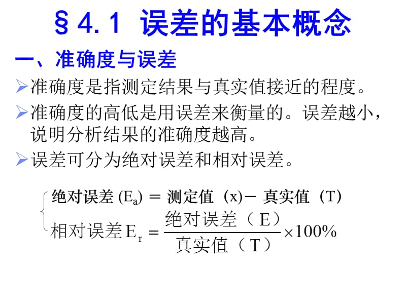 第四章误差和实验数据的处理2012sppt课件_第2页