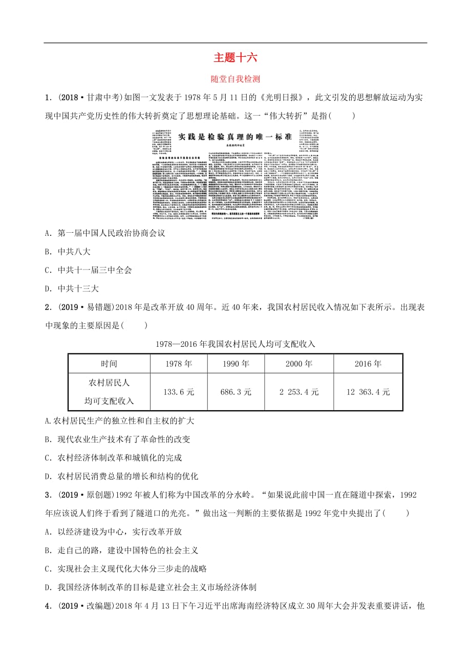 云南省中考历史总复习 主题十六 随堂自我检测 新人教版_第1页