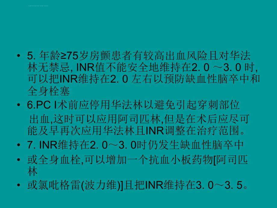 房颤血栓的治疗ppt课件_第4页