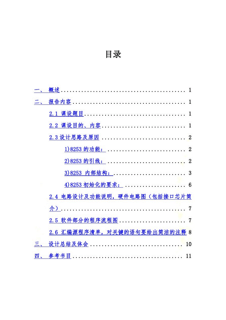 微机原理课程设计——定时器系统精品_第4页