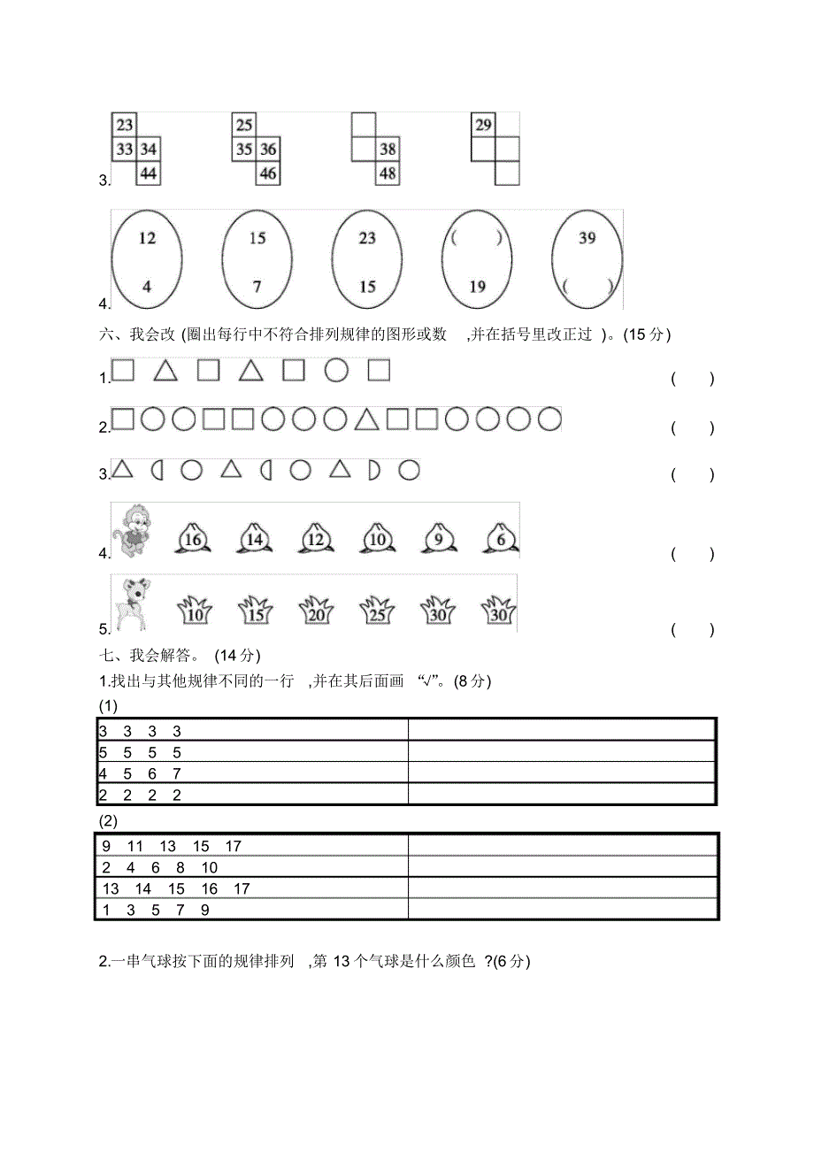 人教版一年级数学下册第7单元评价测试卷(20201020231118)_第3页