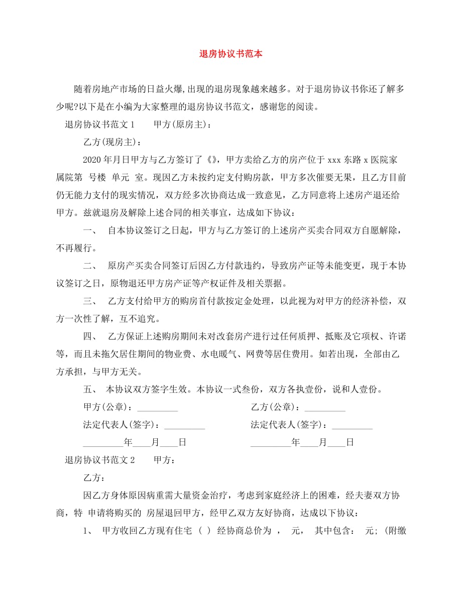 2020年最新退房协议书范本_第1页