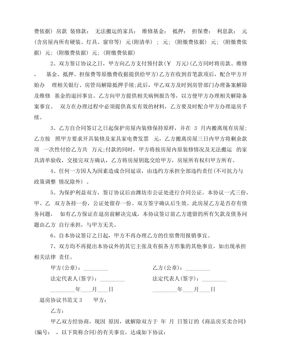 2020年最新退房协议书范本_第2页