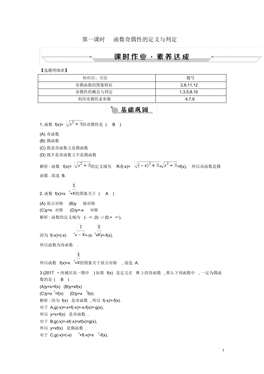 2020高中数学第一章1.3.2奇偶性第一课时函数奇偶性的定义与判定练习新人教A版必修1_第1页