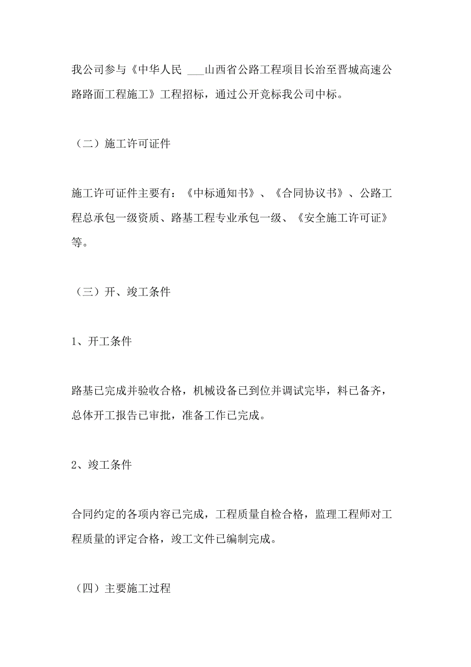 2020年山西高速公路路面工程施工总结_第2页