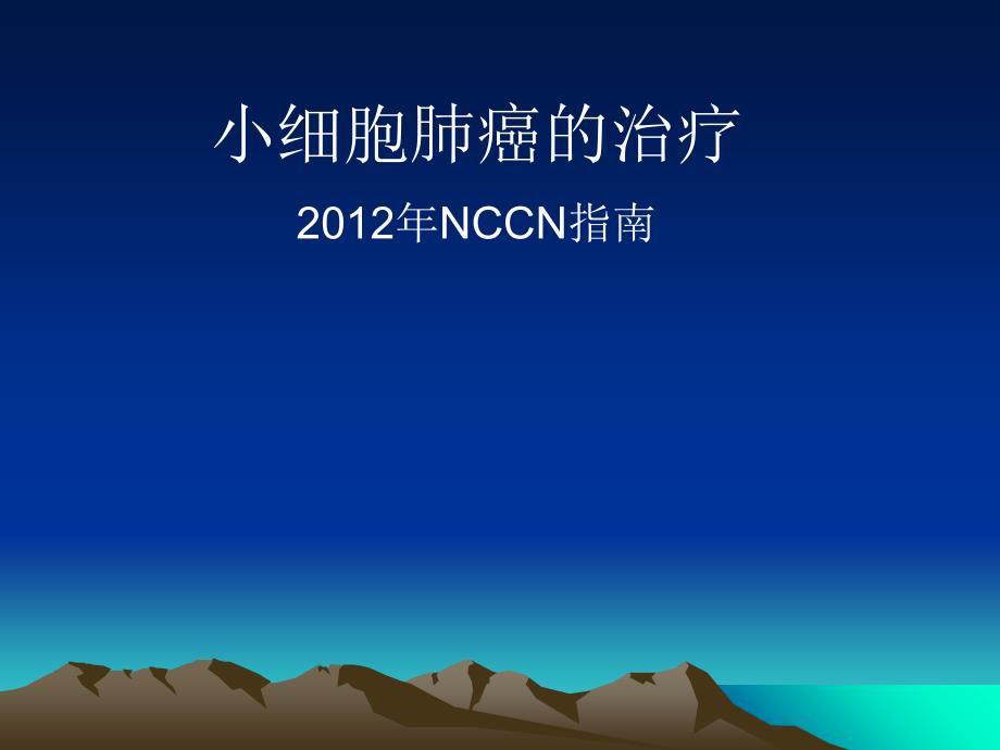 小细胞肺癌的治疗-2012年NCCN指南中文ppt课件_第1页