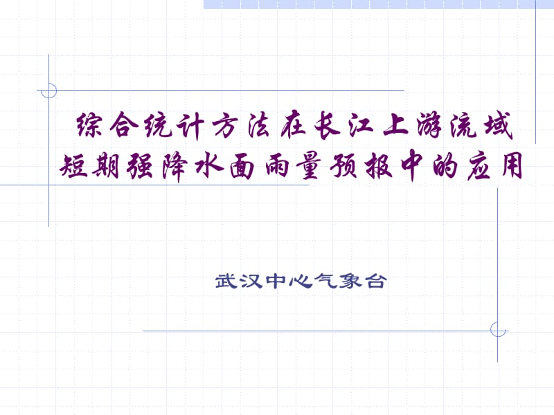 综合统计方法在长江上游流域短期强降水面雨量预报中的应用ppt课件_第1页