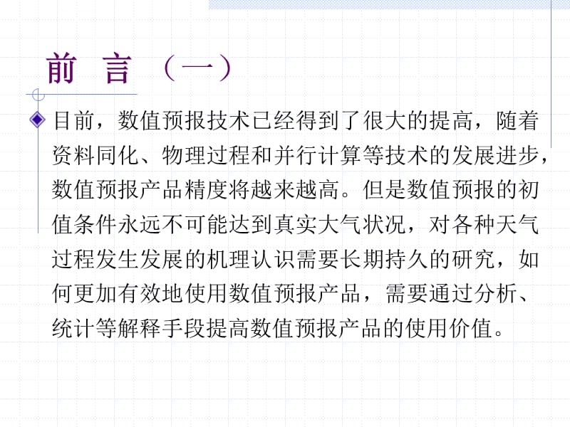 综合统计方法在长江上游流域短期强降水面雨量预报中的应用ppt课件_第3页