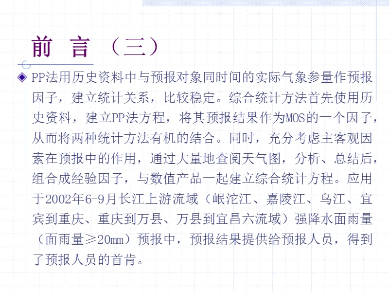 综合统计方法在长江上游流域短期强降水面雨量预报中的应用ppt课件_第5页