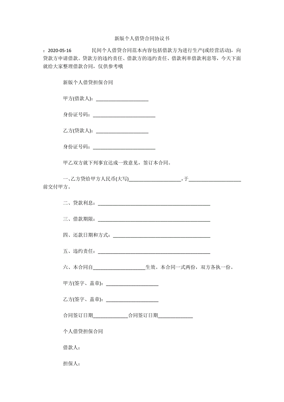 新版个人借贷合同协议书（可编辑）_第1页