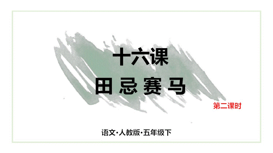 最新人教部编版五年级语文下册第十六课《田忌赛马》精品课件第二课时_第1页