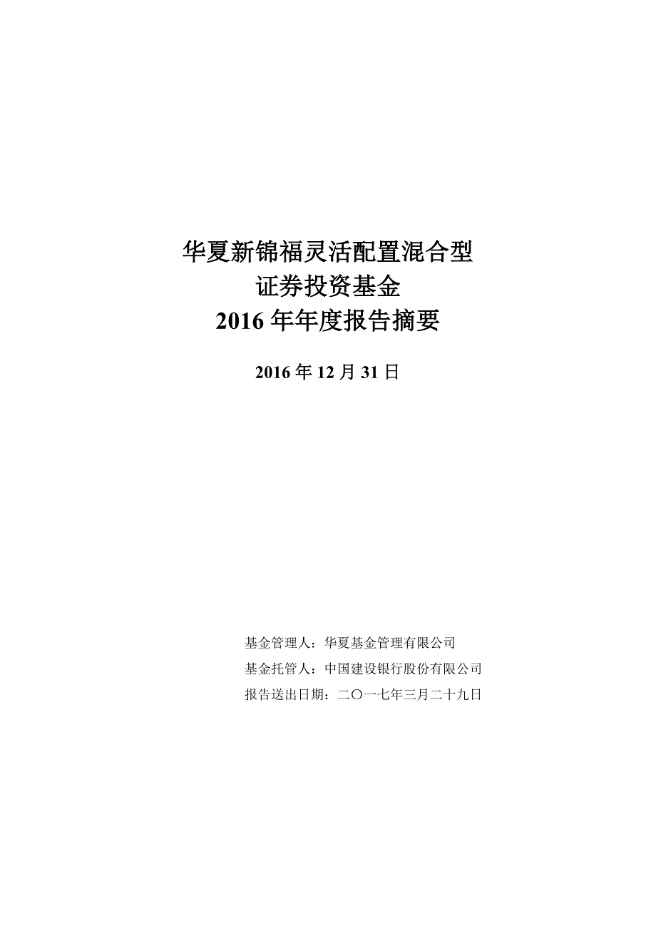 华夏新锦福混合证券投资基金年度总结报告_第1页