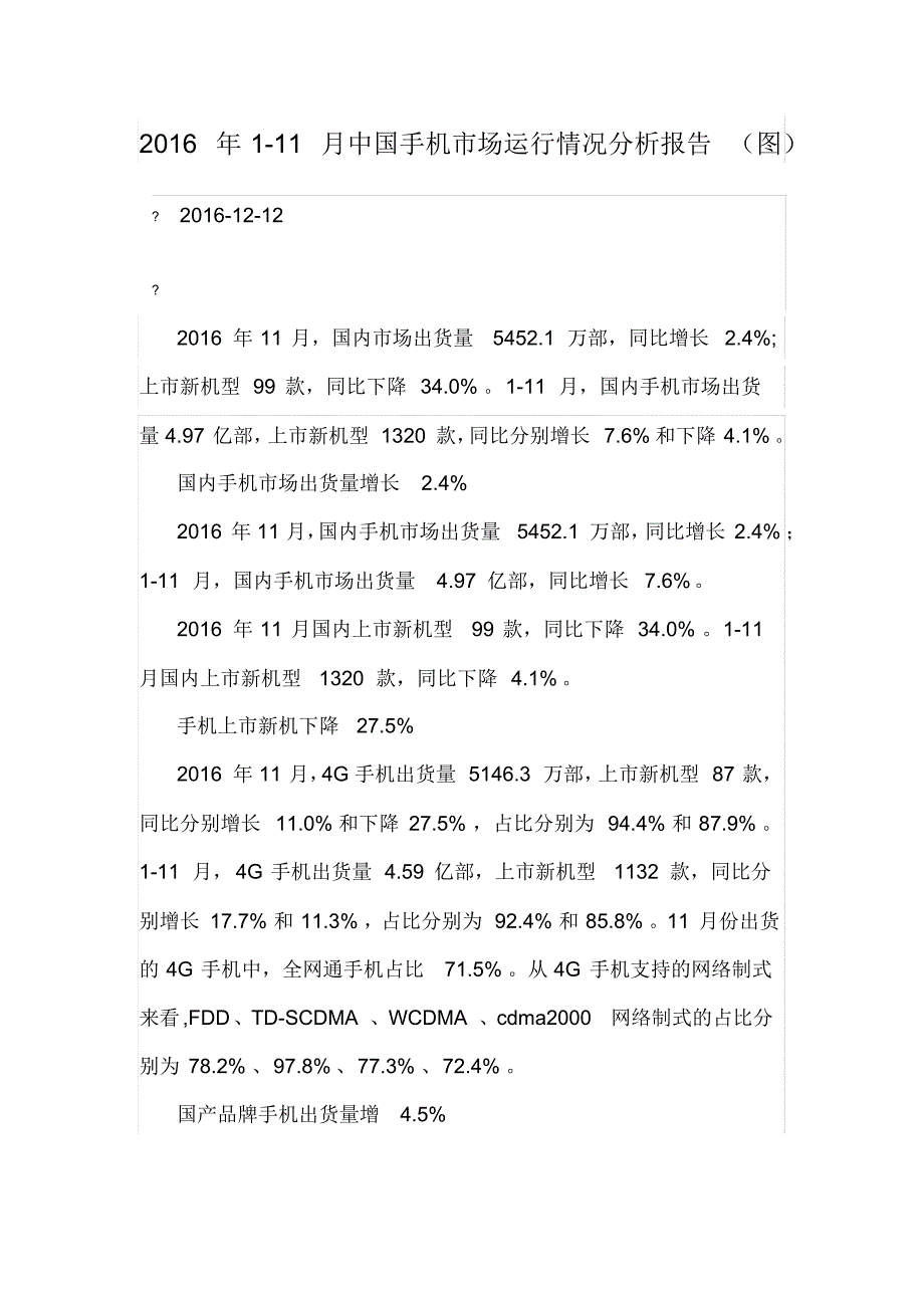 2021年1-11月份中国手机市场报告（修订-编写）新修订_第1页