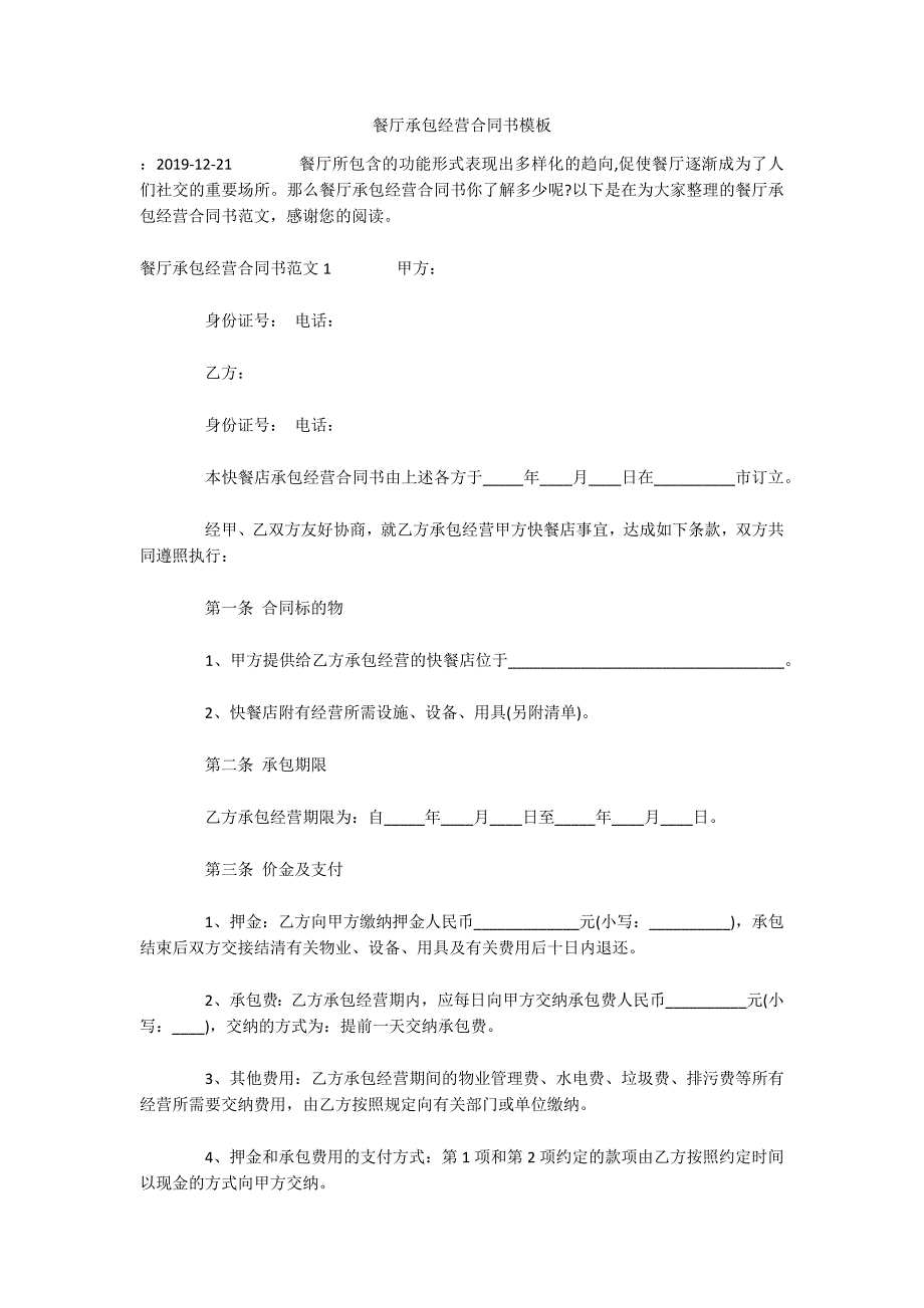 餐厅承包经营合同书模板（可编辑）_第1页