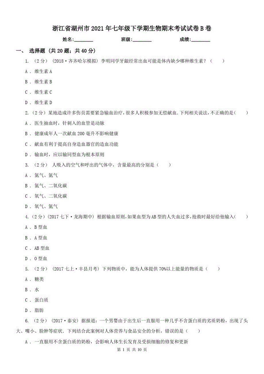 浙江省湖州市2021年七年级下学期生物期末考试试卷B卷已（新-修订）_第1页