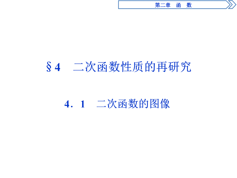 2019-2020学年北师大版数学必修1新素养同步 第二章函数4.4.1 二次函数的图像课件_第1页