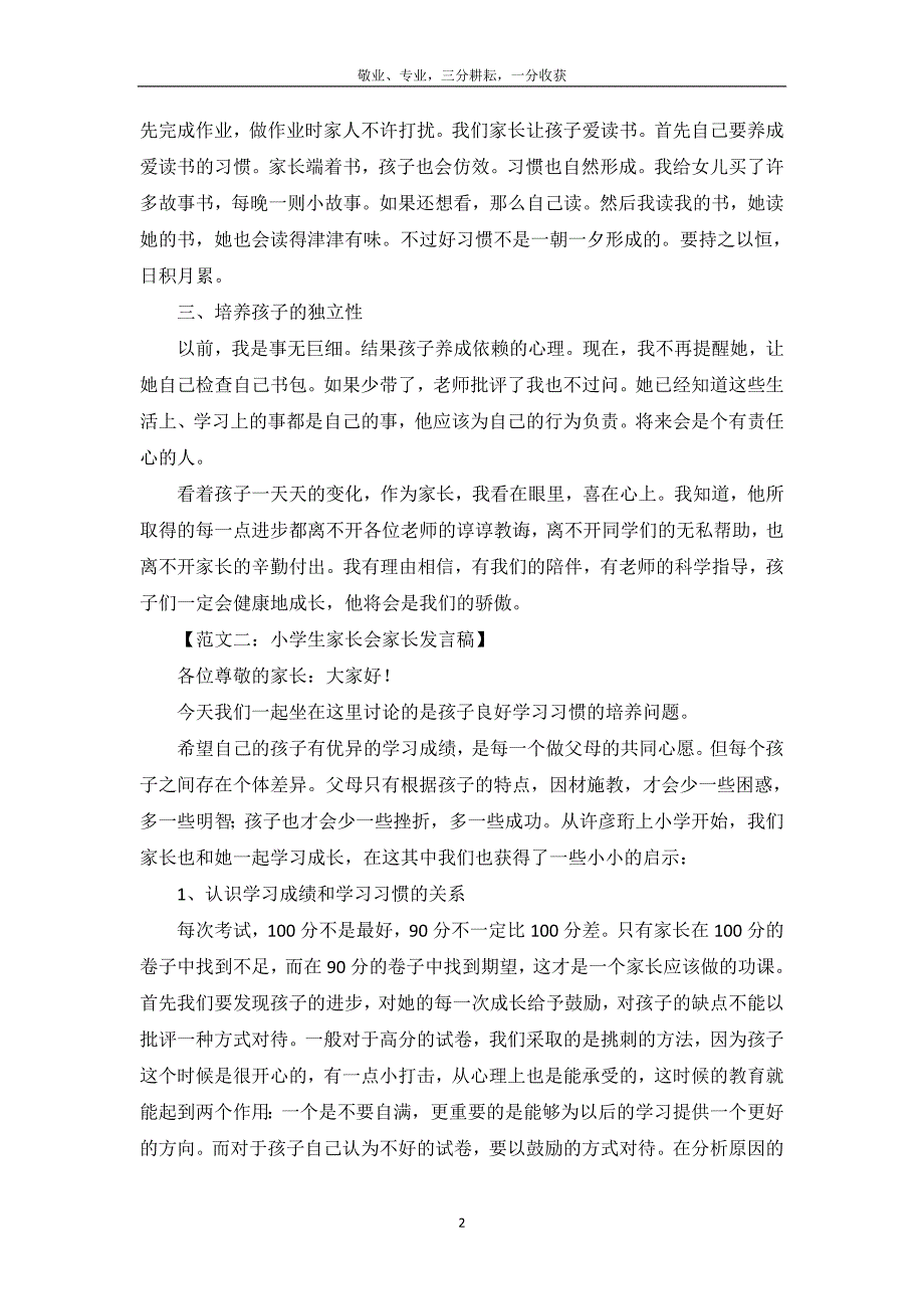 小学生家长会家长发言稿6篇_第3页