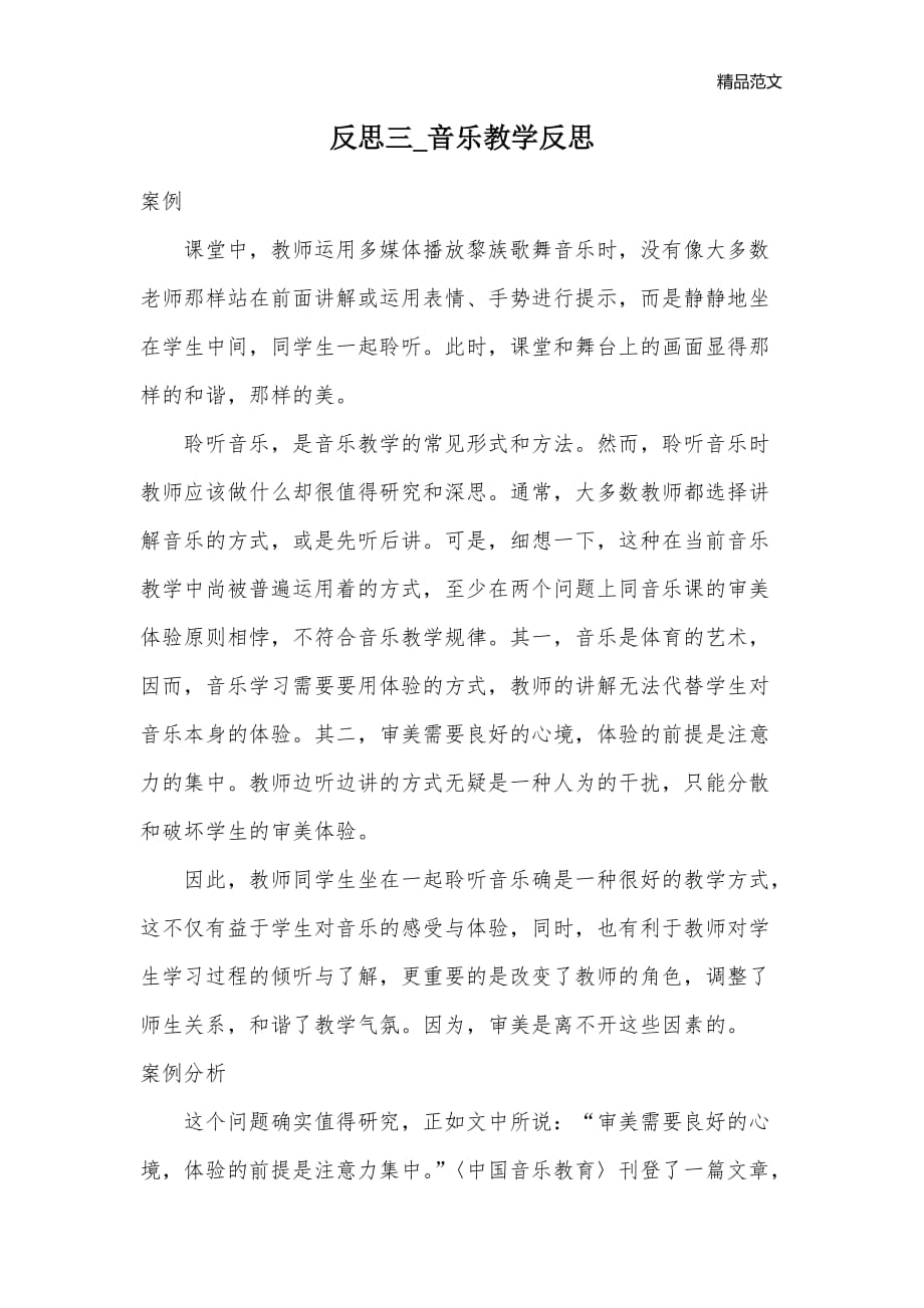 反思三_音乐教学反思_第1页