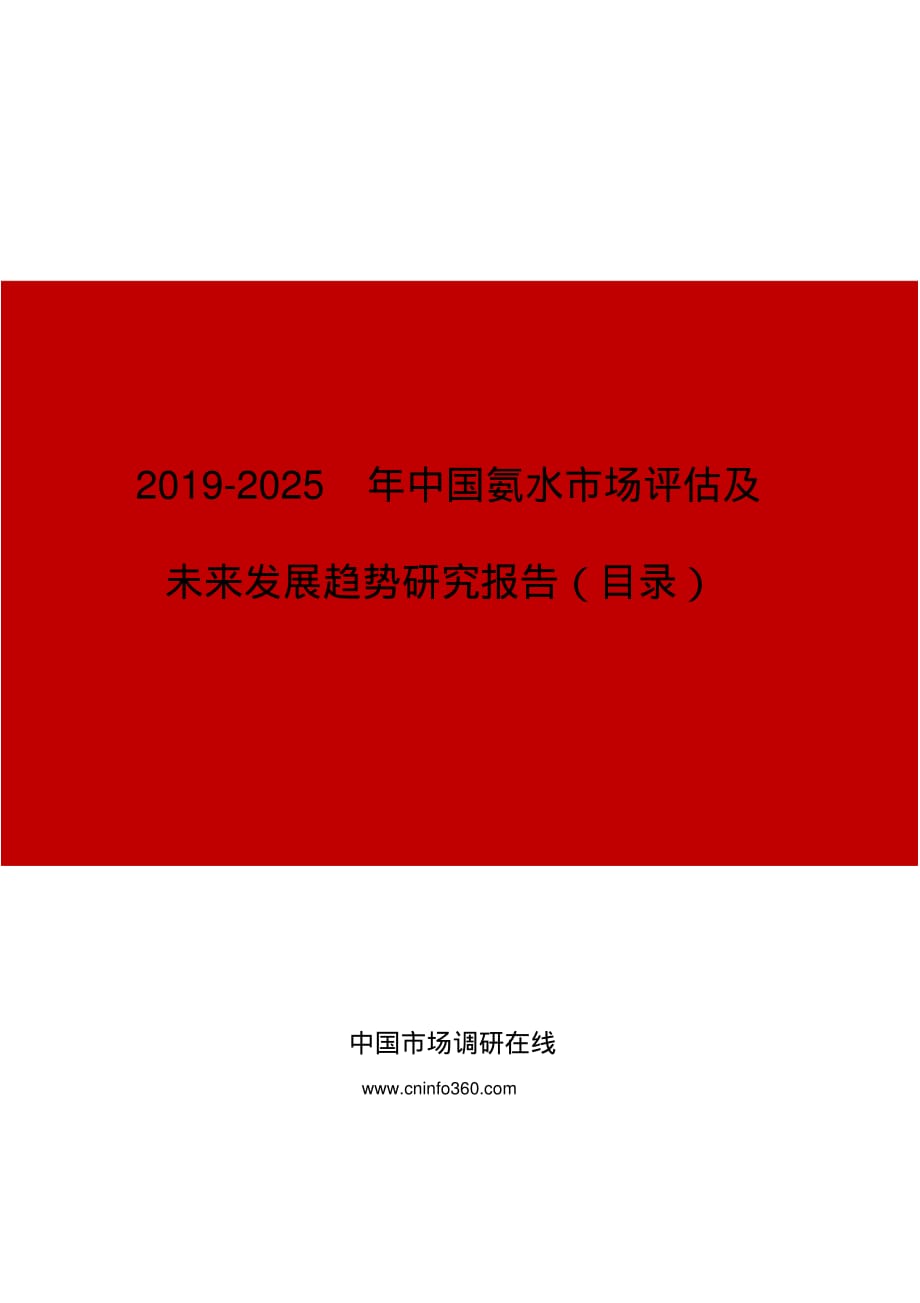 2019年中国氨水市场评估及未来发展趋势研究报告目录精品_第1页