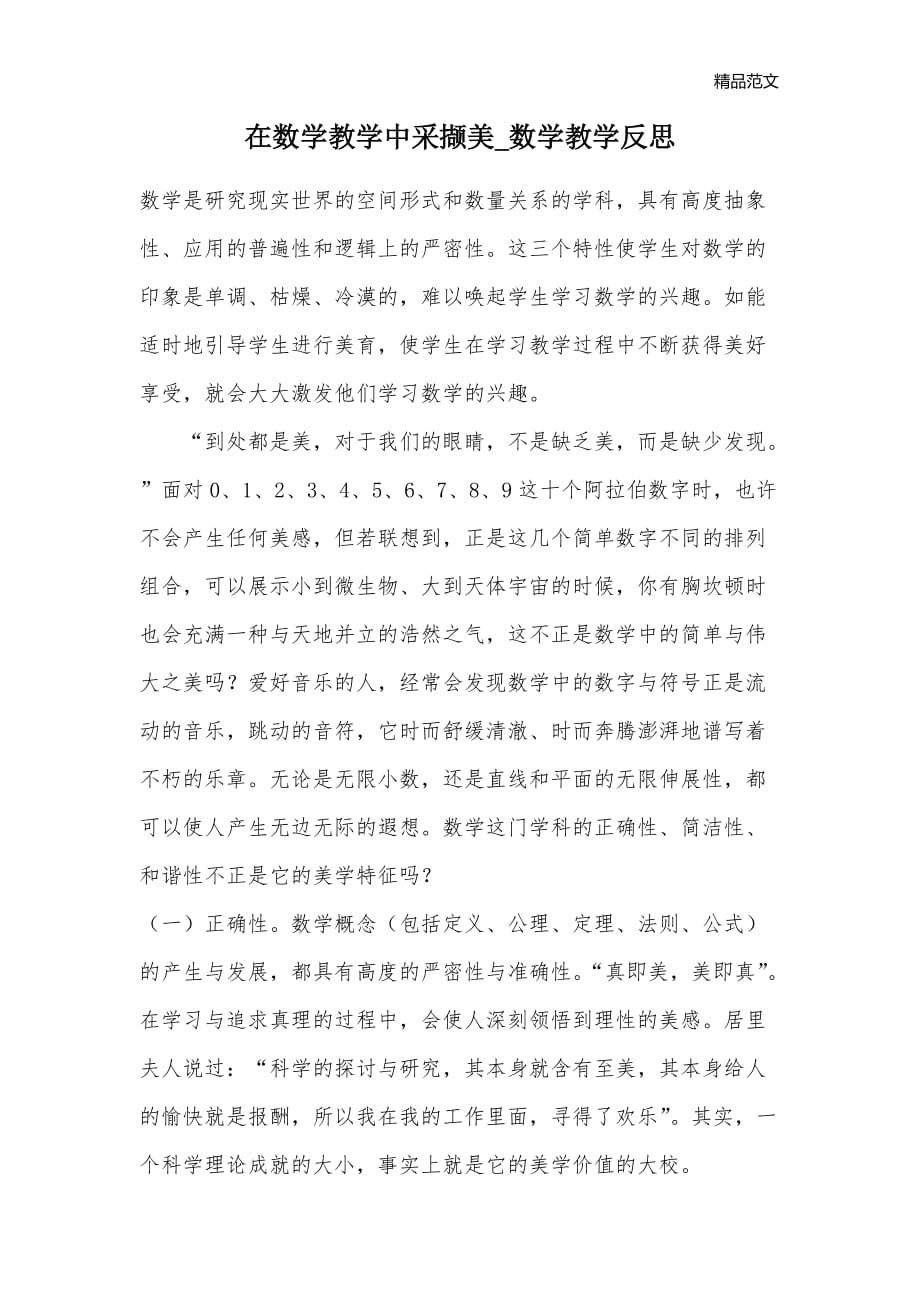 在数学教学中采撷美_数学教学反思_第1页