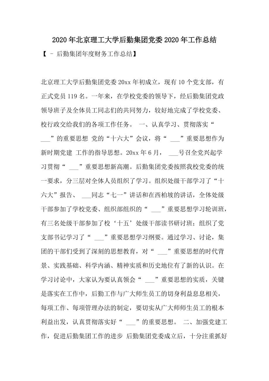 2020年北京理工大学后勤集团党委2020年工作总结_第1页