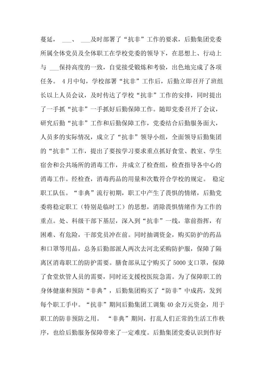 2020年北京理工大学后勤集团党委2020年工作总结_第5页