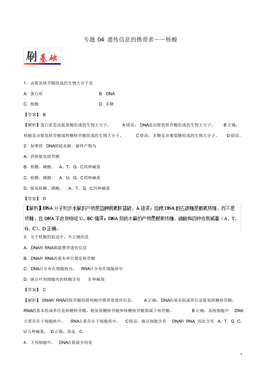 2020高中生物专题04遗传信息的携带者——核酸小题狂刷新人教版必修1_第1页