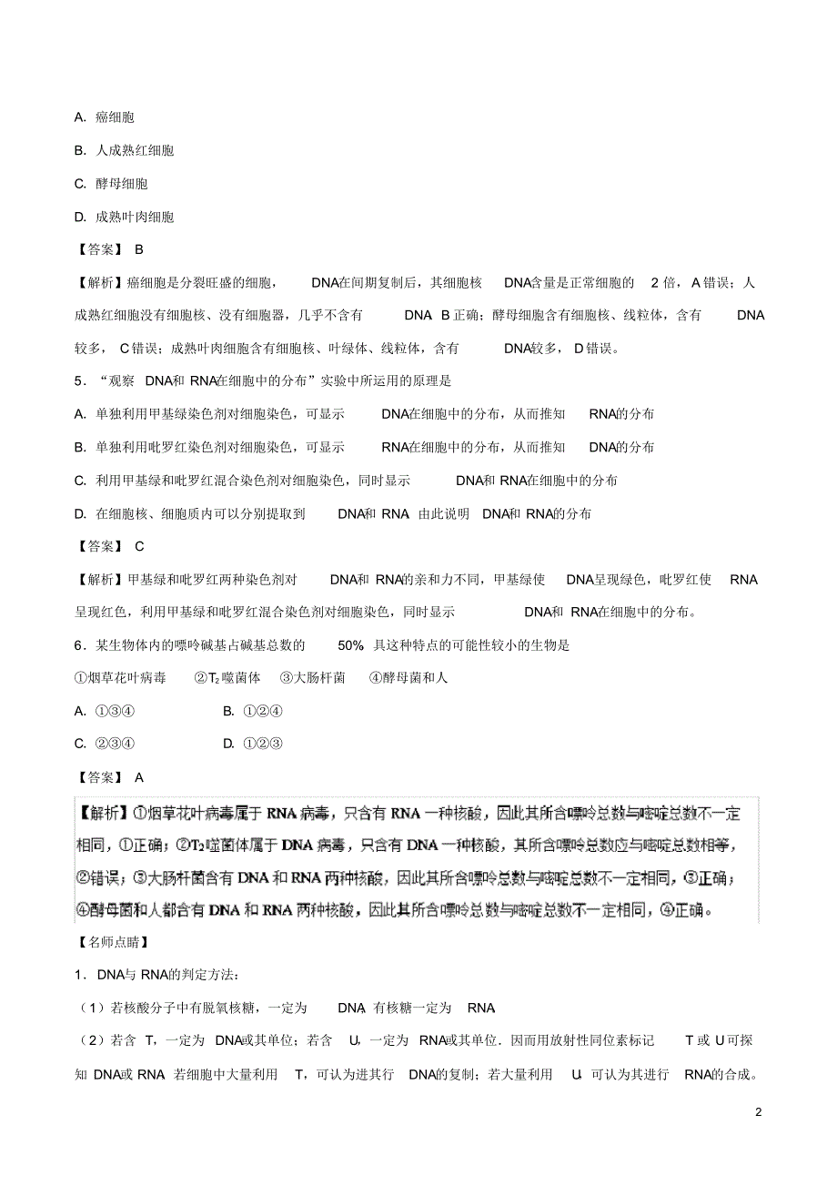 2020高中生物专题04遗传信息的携带者——核酸小题狂刷新人教版必修1_第2页