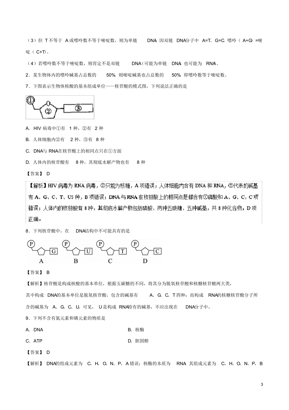 2020高中生物专题04遗传信息的携带者——核酸小题狂刷新人教版必修1_第3页