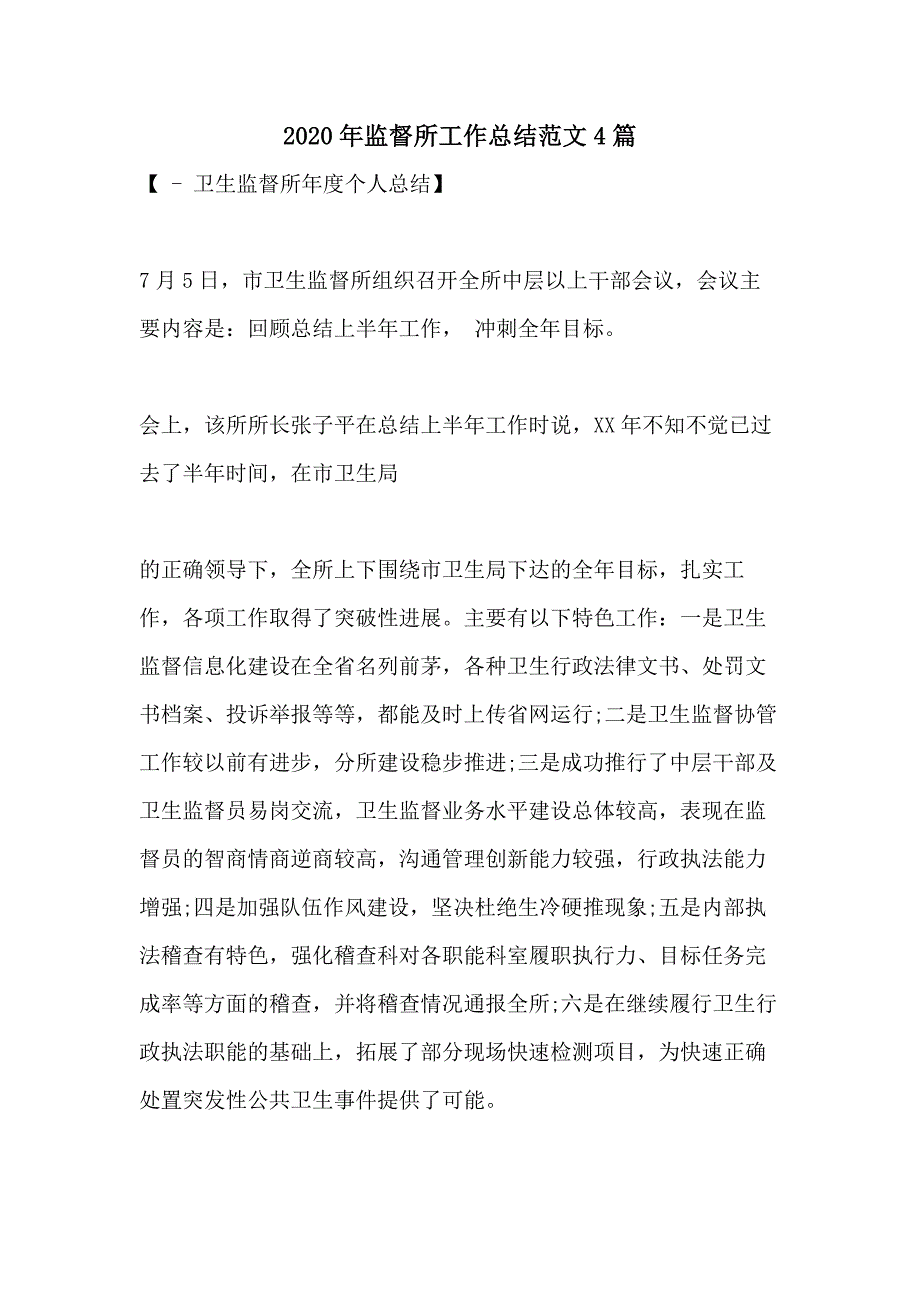 2020年监督所工作总结范文4篇_第1页