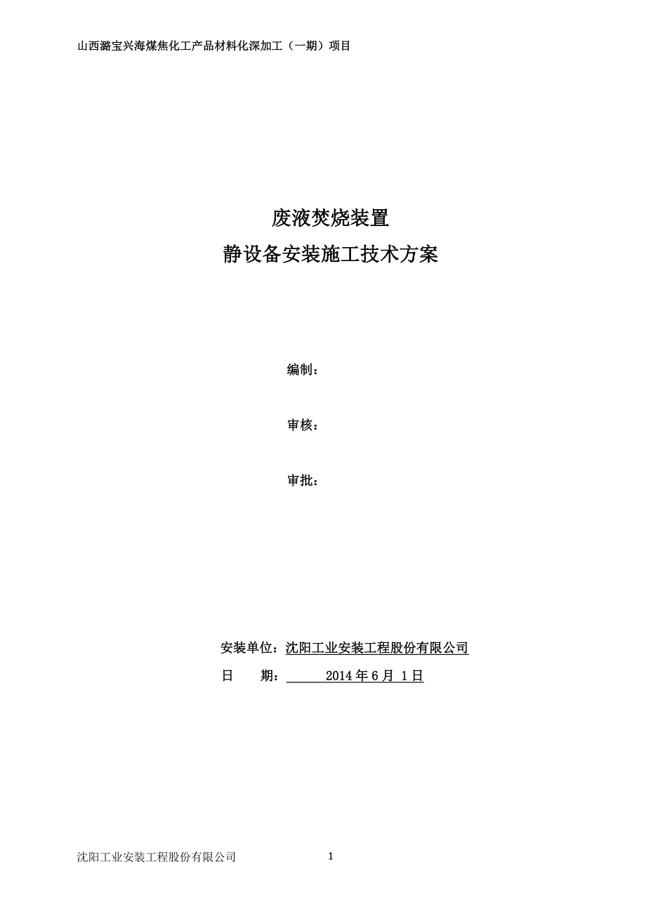 静设备安装方案(最新版)（2020年10月整理）.pdf_第1页