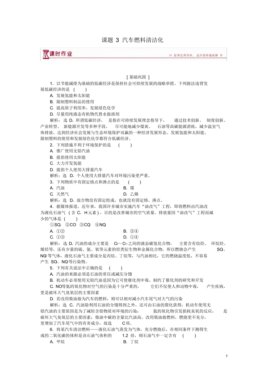 2020高中化学主题3合理利用化学能源课题3汽车燃料清洁化作业2鲁科版选修1_第1页