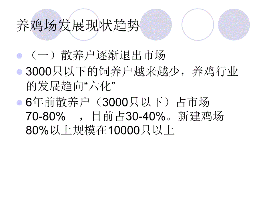 当前大中型养鸡场的现状分析ppt课件_第4页