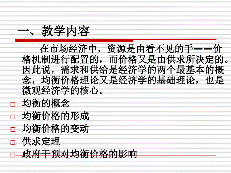 西方经济学说课ppt课件_第3页