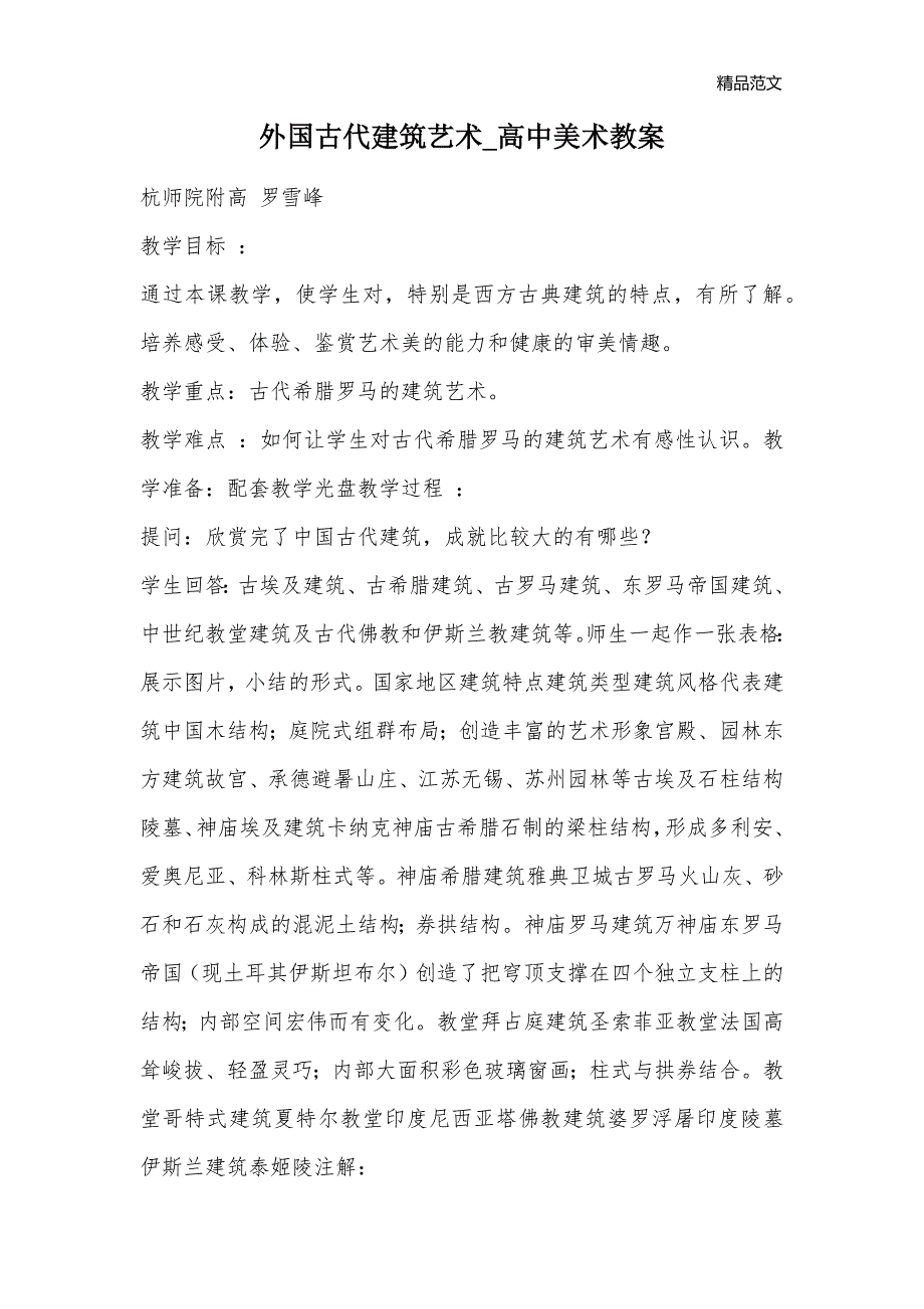 外国古代建筑艺术_高中美术教案_第1页