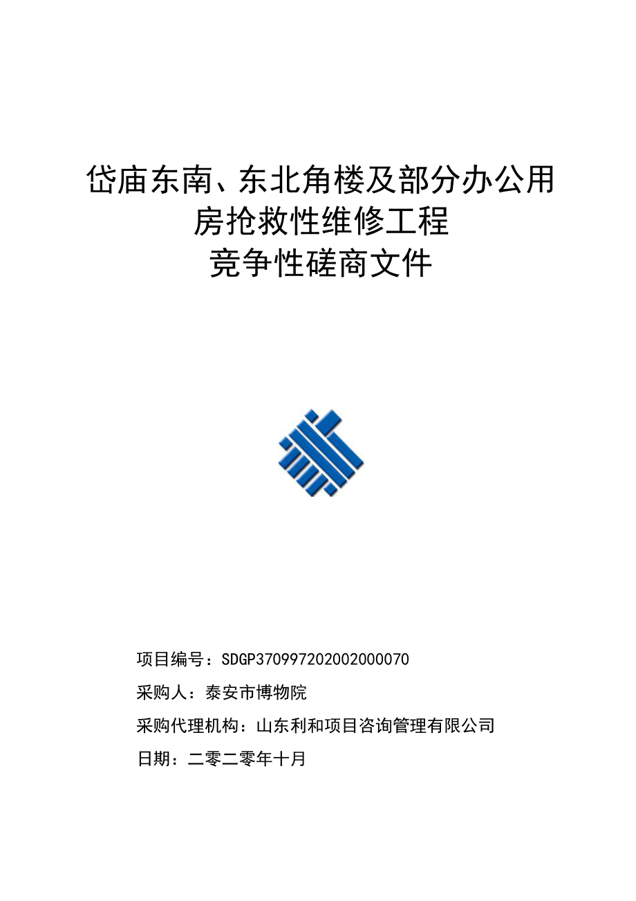 岱庙东南、东北角楼及部分办公用房抢救性维修工程招标文件_第1页