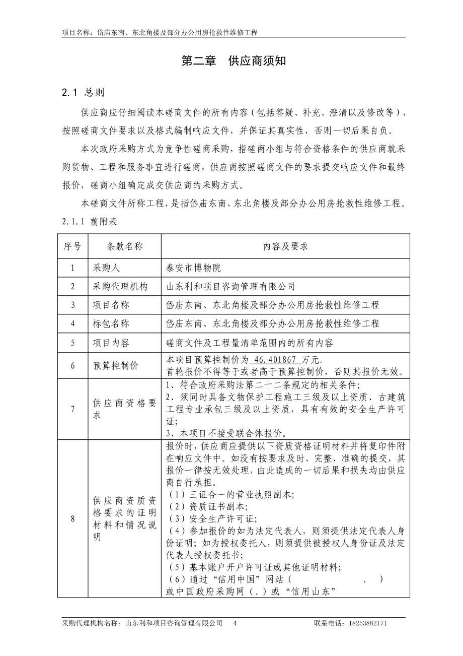 岱庙东南、东北角楼及部分办公用房抢救性维修工程招标文件_第5页