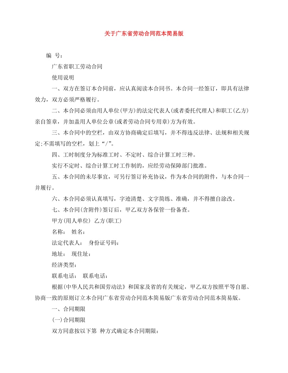 2020年最新关于广东省劳动合同范本简易版_第1页