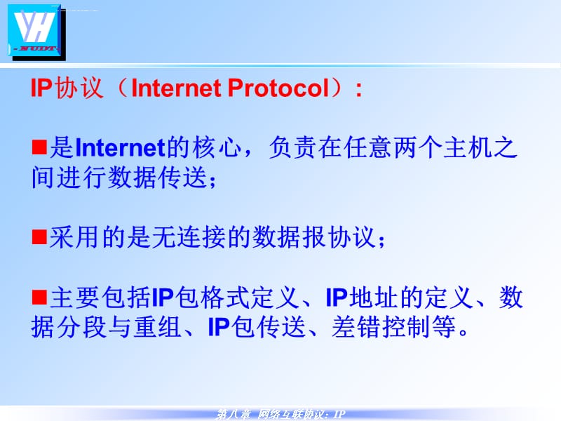 计算机网络原理Ch8IP协议ppt课件_第2页