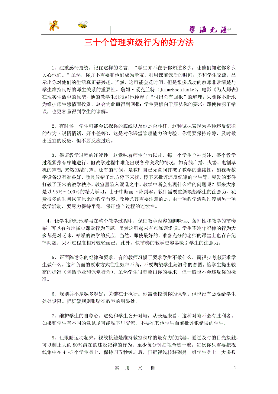 20春八数下(RJ)--教务助手：三十个管理班级行为的好方法_第1页