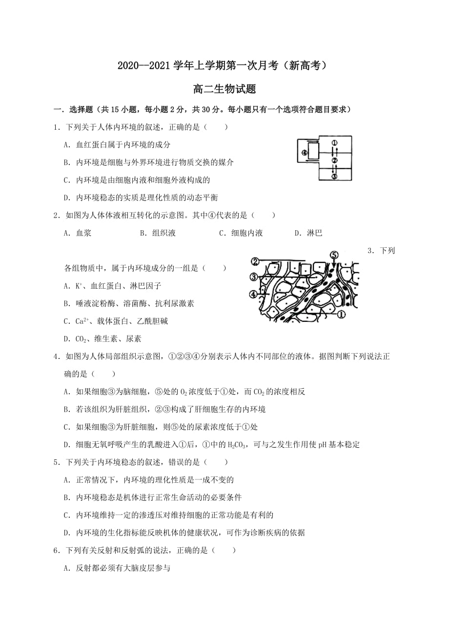 河北省鸡泽县第一中学2020-2021学年高二生物上学期第一次月考试题【含答案】_第1页