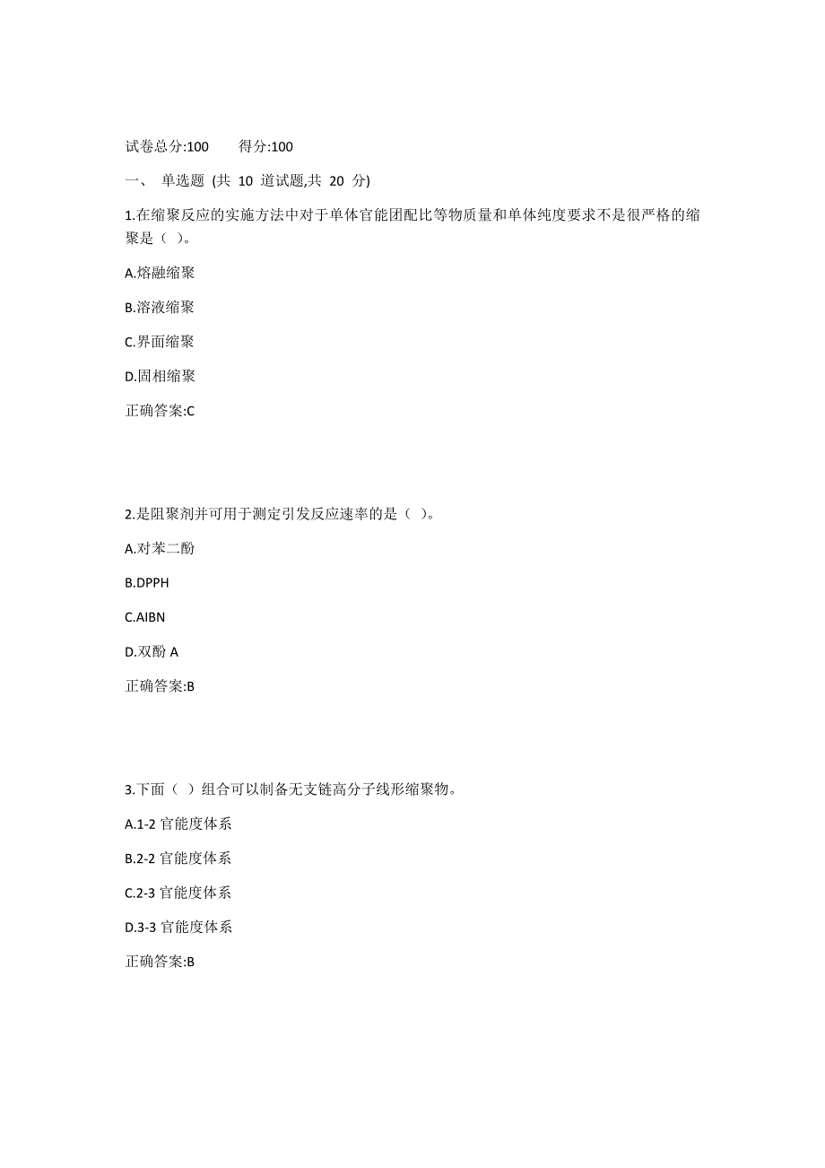 20.10月西工大《高分子科学》机考随机作业答案_第1页