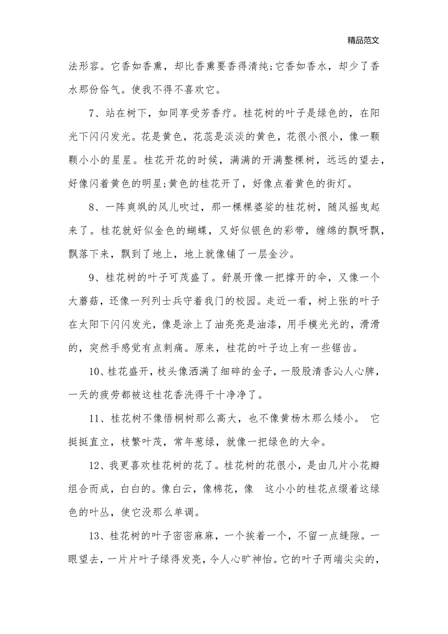 描写桂花树的优美句子_句子_第2页