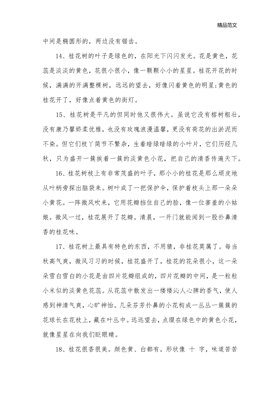 描写桂花树的优美句子_句子_第3页