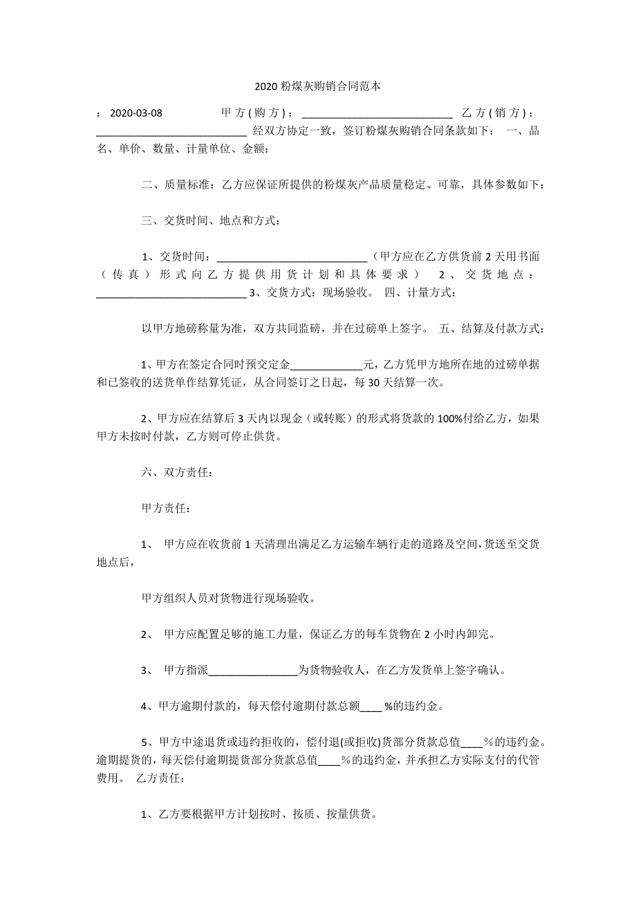 2020粉煤灰购销合同范本（可编辑）_第1页