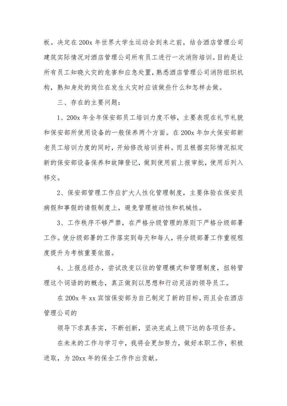 2020保安优秀工作自我鉴定（可编辑）_第3页