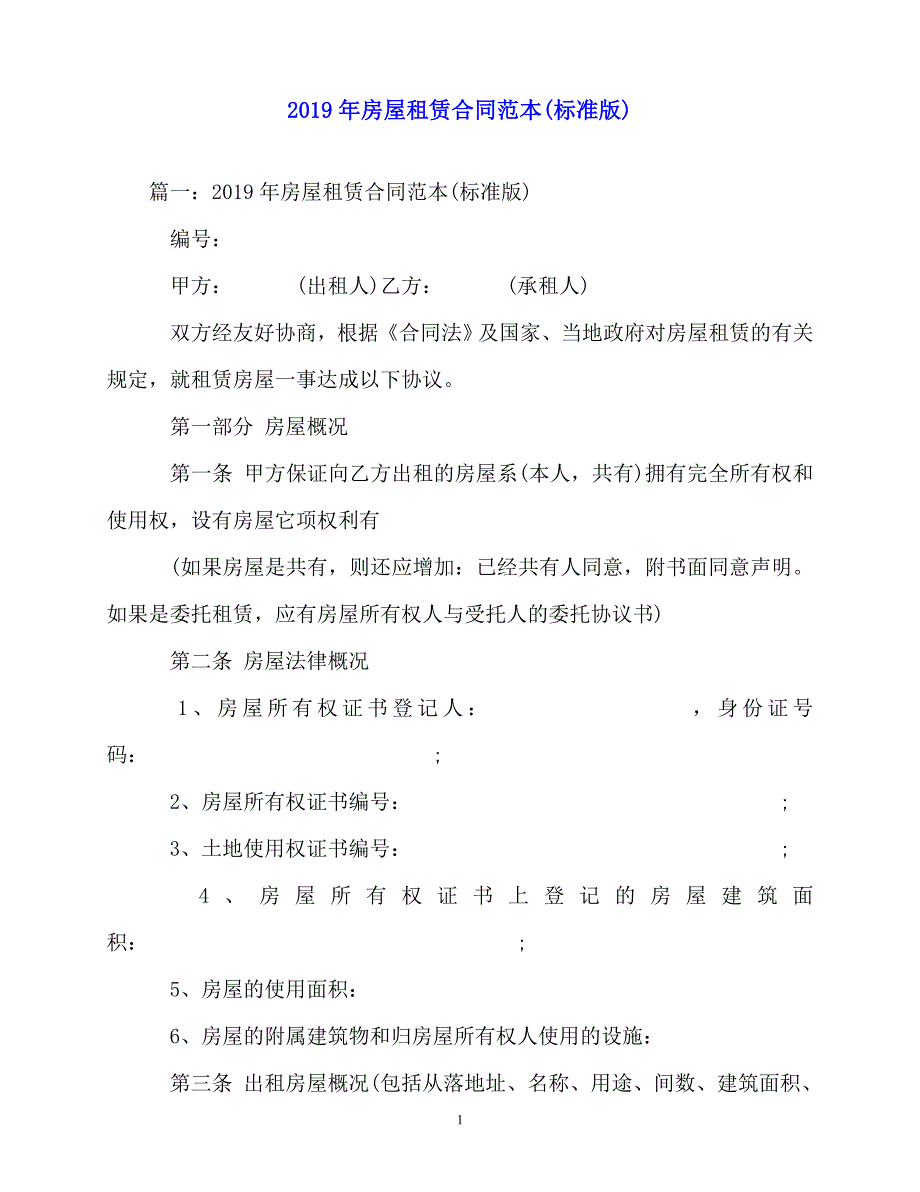 2020-年房屋租赁合同范本(标准版)_第1页