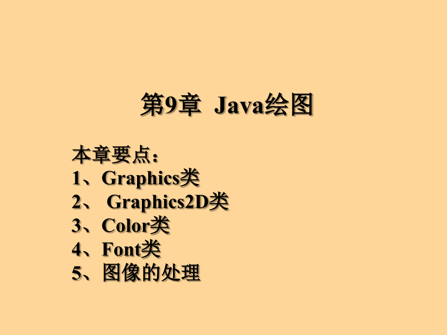 第十二章java教程 Java绘图ppt课件_第1页