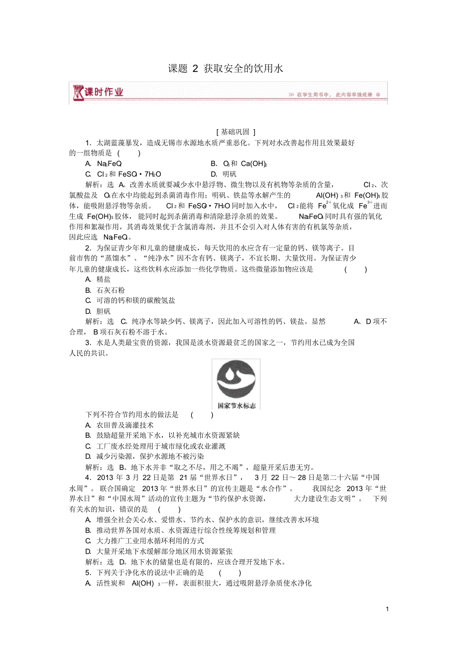 2020高中化学主题1呵护生存环境课题2获取安全的饮用水作业2鲁科版必修1_第1页