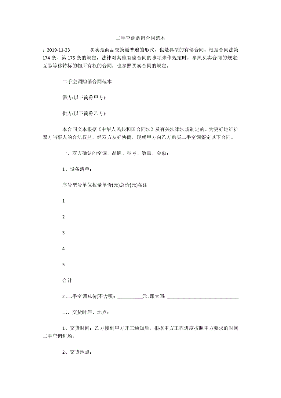 二手空调购销合同范本（可编辑）_第1页